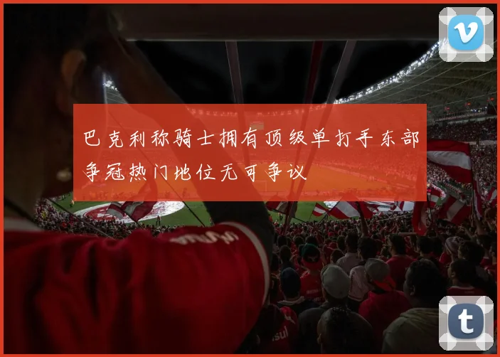 巴克利称骑士拥有顶级单打手东部争冠热门地位无可争议