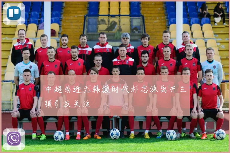 中超或迎无韩援时代朴志洙离开三镇引发关注