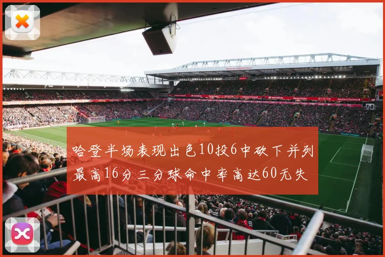 哈登半场表现出色10投6中砍下并列最高16分三分球命中率高达60无失误