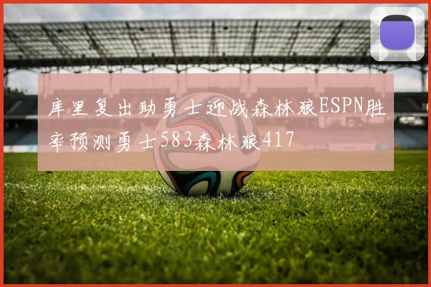 库里复出助勇士迎战森林狼ESPN胜率预测勇士583森林狼417
