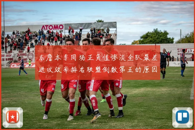 东詹本季同场正负值惨淡全队最差进攻效率排名联盟倒数第五的原因分析