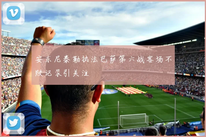 安东尼泰勒执法巴萨第六战客场不败记录引关注