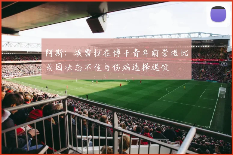 阿斯：埃雷拉在博卡青年前景堪忧或因状态不佳与伤病选择退役