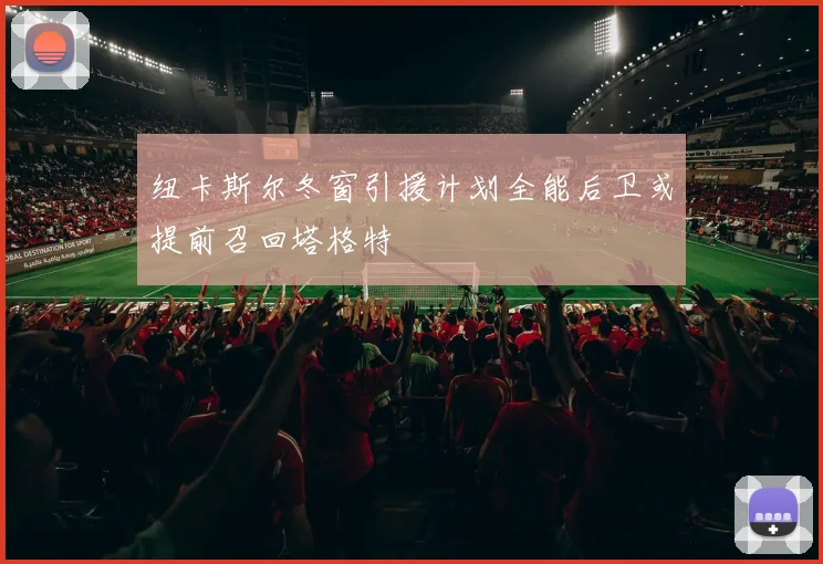 纽卡斯尔冬窗引援计划全能后卫或提前召回塔格特