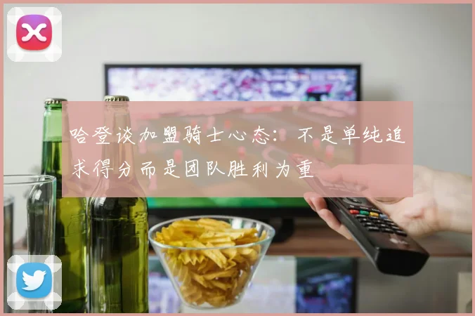哈登谈加盟骑士心态：不是单纯追求得分而是团队胜利为重
