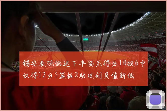 锡安表现低迷下半场无得分10投6中仅得12分5篮板2助攻创负值新低