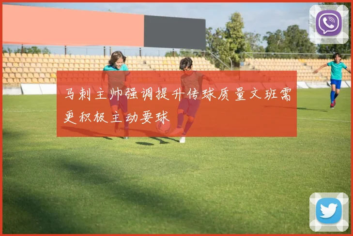 马刺主帅强调提升传球质量文班需更积极主动要球
