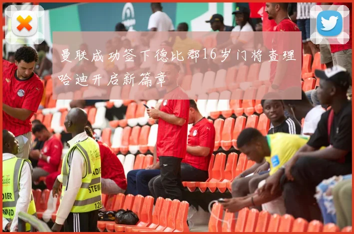 曼联成功签下德比郡16岁门将查理哈迪开启新篇章