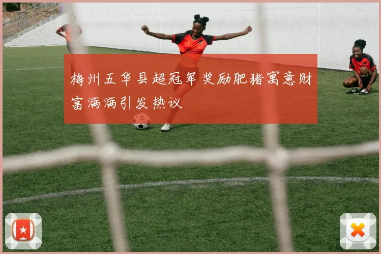 梅州五华县超冠军奖励肥猪寓意财富满满引发热议